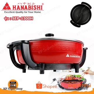 HANABISHI(ฮานาบิชิ) หม้อสุกี้ หม้อสุกี้ไฟฟ้า รุ่น SEP-1300H สินค้ารับประกัน 1 ปี