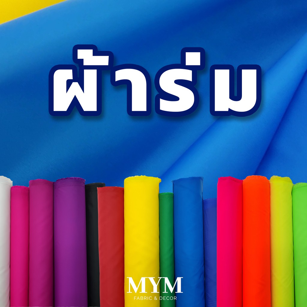 ผ้าร่ม เนื้อหนาพิเศษ ทนทาน น้ำหนักเบา สามารถทำธงได้ ผ้าสีสะท้อน