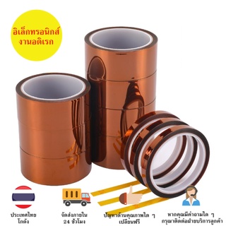 เทปเหลือง เทปทนความร้อน ฉนวน เทปอิเล็ก เทป แคปตอน Tape Heat / Electrical resisting Tape ม้วนเล็ก