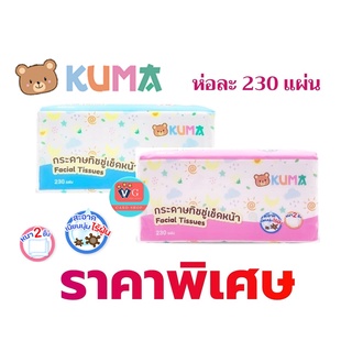 คุมะ Kuma กระดาษทิชชู่เช็ดหน้า 230 แผ่น หนา 2 ชั้น