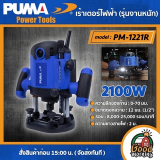 PUMA 🇹🇭 เร้าเตอร์ไฟฟ้า 2100W รุ่น PM-1221R เร้าเตอร์ (รุ่นงานหนัก) เครื่องมือช่าง เครื่องมือ พูม่า ส่งฟรีเคอรี่