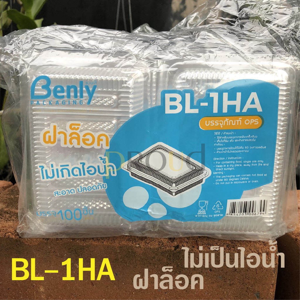 **ไม่ใช่กล่องใส่ข้าว กล่องเล็ก โปรดเช็คขนาดก่อนสั่งซื้อ** BL-1HA  กล่องใส กล่องขนม (แพ็ค 100 ชิ้น) ฝ