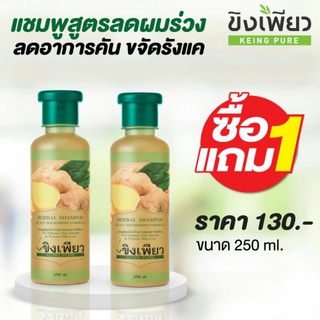 แชมพูสมุนไพรขิงเพียว​ KEING PURE HERBAL SHAMPOO 250ml.