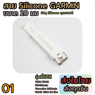 สายนาฬิกา Garmin ขนาด 20 มม สำหรับ VENU VENU SQ FR245 FR645 อื่นๆ