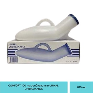 COMFORT 100 กระบอกปัสสาวะ พลาสติก เกรดหนา คุณภาพดี กระบอกปัสสาวะชาย S.B URINAL for men ขนาด 700 ml