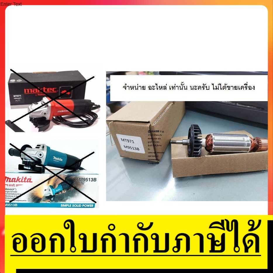 M9513B-A ** อะไหล่ ทุ่น ** M9513B / MT971 ใช้กับหินเจียร MAKITA / MAKTEC ตรงรุ่น พร้อมส่ง