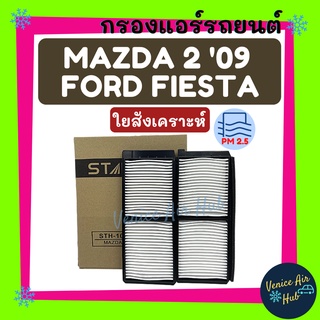 กรองแอร์ มาสด้า2 09 ฟอร์ด เฟียสต้า ฟิลเตอร์แอร์ รถยนต์ MAZDA2 2009 FORD FIESTA กรองอากาศ กรองอากาศแอร์ กรองแอร์รถยนต์