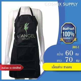 LANGEL LUXURY เอี้ยมช่าง ซาลอน รุ่น J001-1