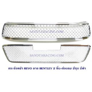 กระจังหน้า REVO ลาย BENTLEY 2ชิ้น+ช่องลม ชุบ