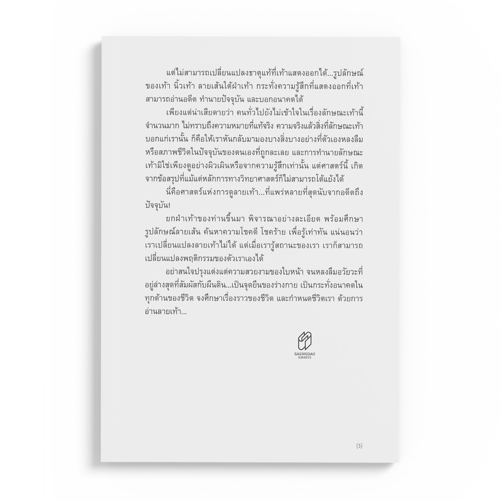 Saengdao(แสงดาว) หนังสือ อ่านคน จากลายเท้า - รูปที่ 4