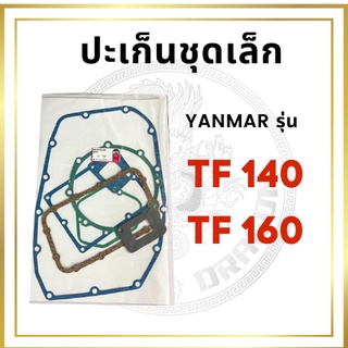 ปะเก็นชุดเล็ก ยันม่าร์ TF รุ่น TF140 TF160 สำหรับเครื่อง YANMAR อะไหล่ยันม่าร์