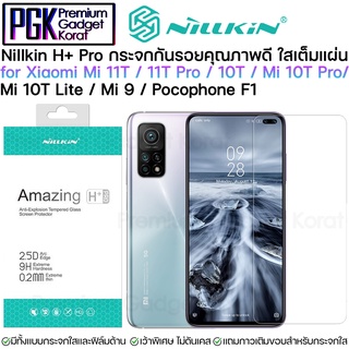 Nillkin H+Pro กระจกใส เกือบเต็มจอ for Xiaomi Mi11T / Mi11T Pro / Mi 10T / Mi 10T Pro / Mi 9 เว้าขอบพิเศษ ใส่ได้ทุกเคส