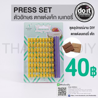 PRESS SET -  พิมพ์กดตัวอักษร ตกแต่งเค้ก เบเกอรี่ คุกกี้