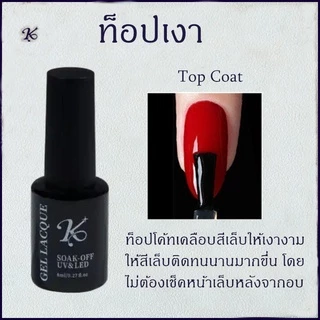 น้ายาเคลือบเล็บ Base เบส Kale Plus Topcoat ท็อปเงา ท็อปกระจก กาวเจลติดเล็บปลอม กาวทาขอบเล็บ ช่วยทำสีฟุ้ง 8ml พร้อมส่ง