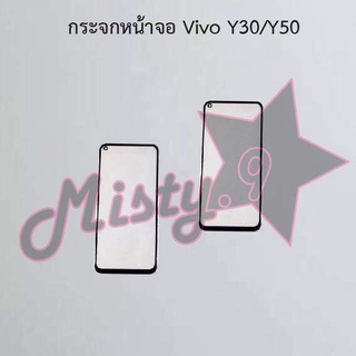 กระจกหน้าจอโทรศัพท์ [Glass Screen] Vivo Y30/Y50