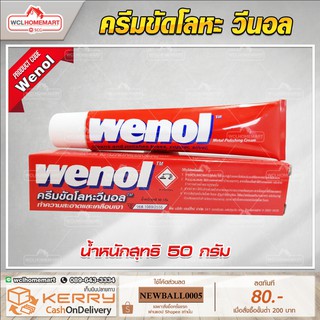 Wenol ครีมขัดโลหะ วีนอล ขนาด 50 กรัม และ 100 กรัม