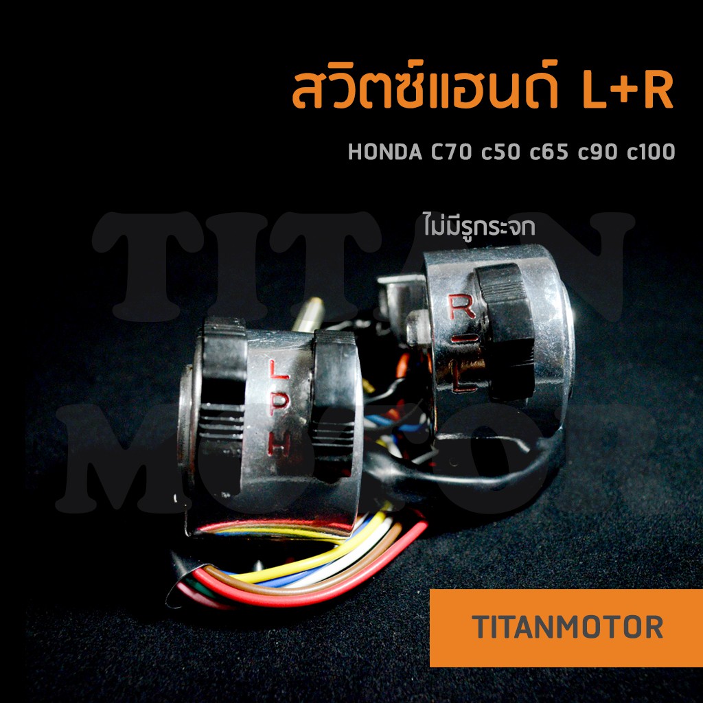 สวิตซ์แฮนด์ Honda c70 c50 c65 c100 L+R (ไม่มีรูกระจก)  : Titanmotorshop