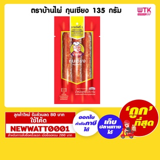 ตราบ้านไผ่ กุนเชียง ขนาด 135 กรัม /