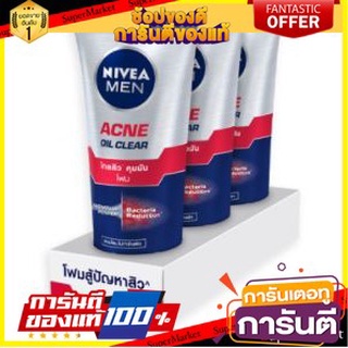 ✨HOT✨ NIVEA MEN ACNE OIL CLEAR FOAM นีเวีย เมน แอคเน่ ออยล์ เคลียร์ โฟมล้างหน้า  50ml/หลอด แพ็ค 3หลอด 🚚💨