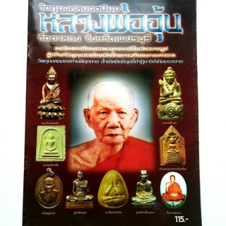 หนังสือพระ หลวงพ่ออุ้น วัดตาลกง เพชรบุรี รวม ประวัติและวัตถุมงคลยอดนิยม รูปหล่อ เหรียญหล่อ เหรียญปั๊ม พระปิดตา ล็อกเก็ต