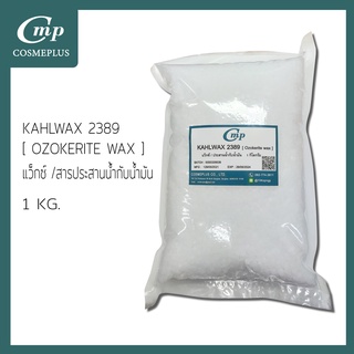 KAHLWAX [ OZOKERITE WAX ] แว็กซ์