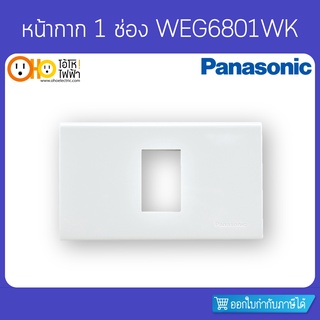 Panasonic หน้ากากสีขาว ฝา 1, 2, 3 ช่อง รุ่น Wide Series WEG6801WK WEG6802WK WEG6803WK