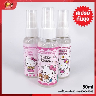 สเปรย์กันยุง กันยุง สเปรย์ไล่ยุง สเปรย์ป้องกันยุง Kitty 50ml ที่กันยุง สเปรย์กันยุงพกพา สเปรย์ขวดเล็ก กันยุงพกพา