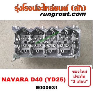 E000931 ฝาสูบ นาวาร่า YD25 ฝาสูบ NAVARA YD25 ฝาสูบ นิสสัน นาวาร่า YD25 ฝาสูบ NISSAN NAVARA YD25 ฝาสูบ นิสสัน NISSAN YD25