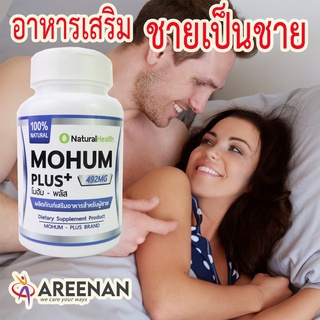 ของแท้ 100% สมุนไพร100% โมฮัม พลัส (Mohum+) ปัญหาเสื่อมสมรรถ อาหารเสริมผู้ชาย เสริมสมรรถภาพ มีผลข้างเคียงคือ ฟินนาน