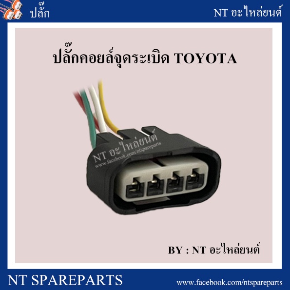 ปลั๊กคอยล์จุดระเบิด โตโยต้า Toyota (ราคาต่อชิ้น)