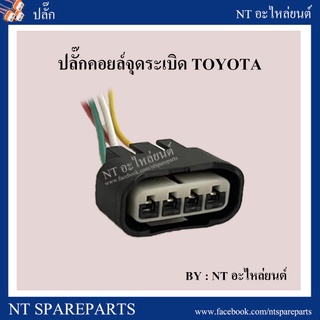 ปลั๊กคอยล์จุดระเบิด โตโยต้า Toyota (ราคาต่อชิ้น)