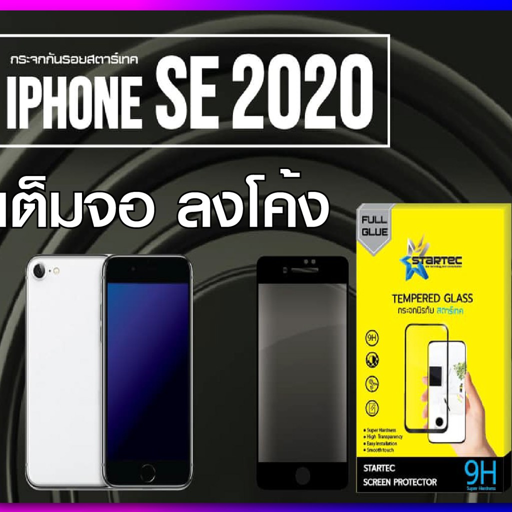 Startec ฟิล์มกระจกเต็มจอ IPHONE SE 2020 (หน้ากระจกเต็มจอ+หลังเคพร่าใส) สีBlack  สินค้าคุณภาพ รับประก