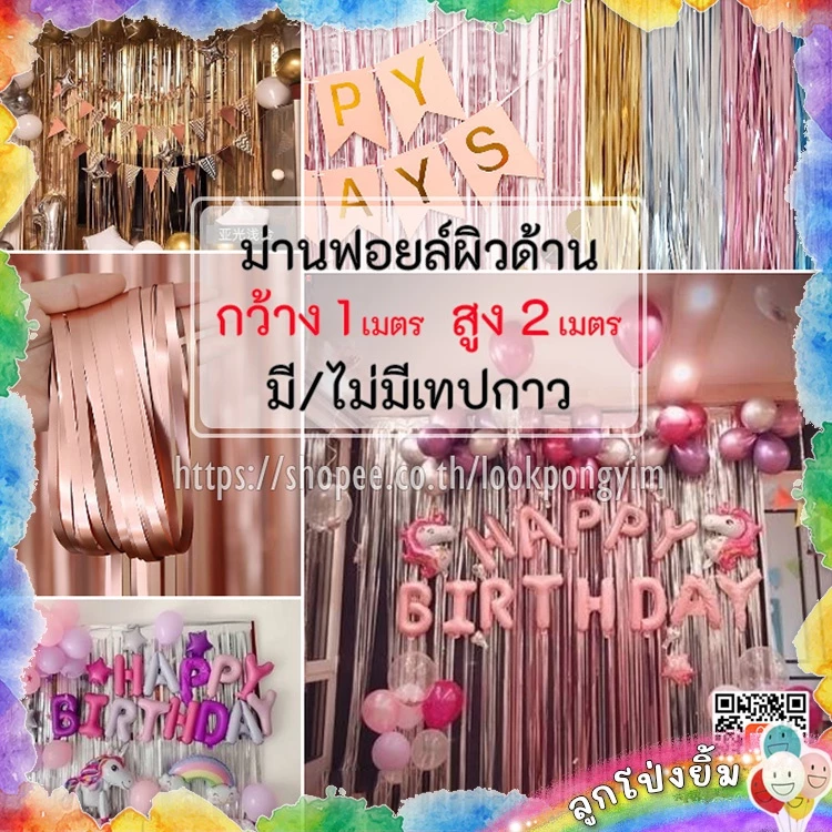 ม่านฟอยล์สีเมทัลลิก (ผิวด้าน) Backdrop ตกแต่งงานปาร์ตี้ ขนาด 1x2 เมตร (มีเทปกาวในตัว)