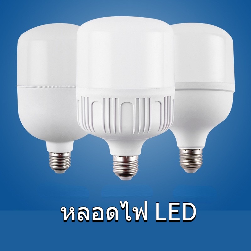 หลอดไฟ LED 10W 15W 20W 30W 40W 50W ประหยัดพลังงานในครัวเรือนสูง