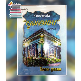 (แถมปก)  ร้านน้ำชาชื่อ “ดูฌอนเบ” ภาคปลาย / โสภาค สุวรรณ / หนังสือใหม่