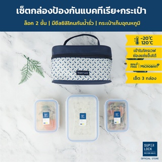 Super Lock กล่องถนอมอาหารพร้อมกระเป๋า รุ่น 6115-AAA รวม 6 ชิ้น (3 กล่อง)