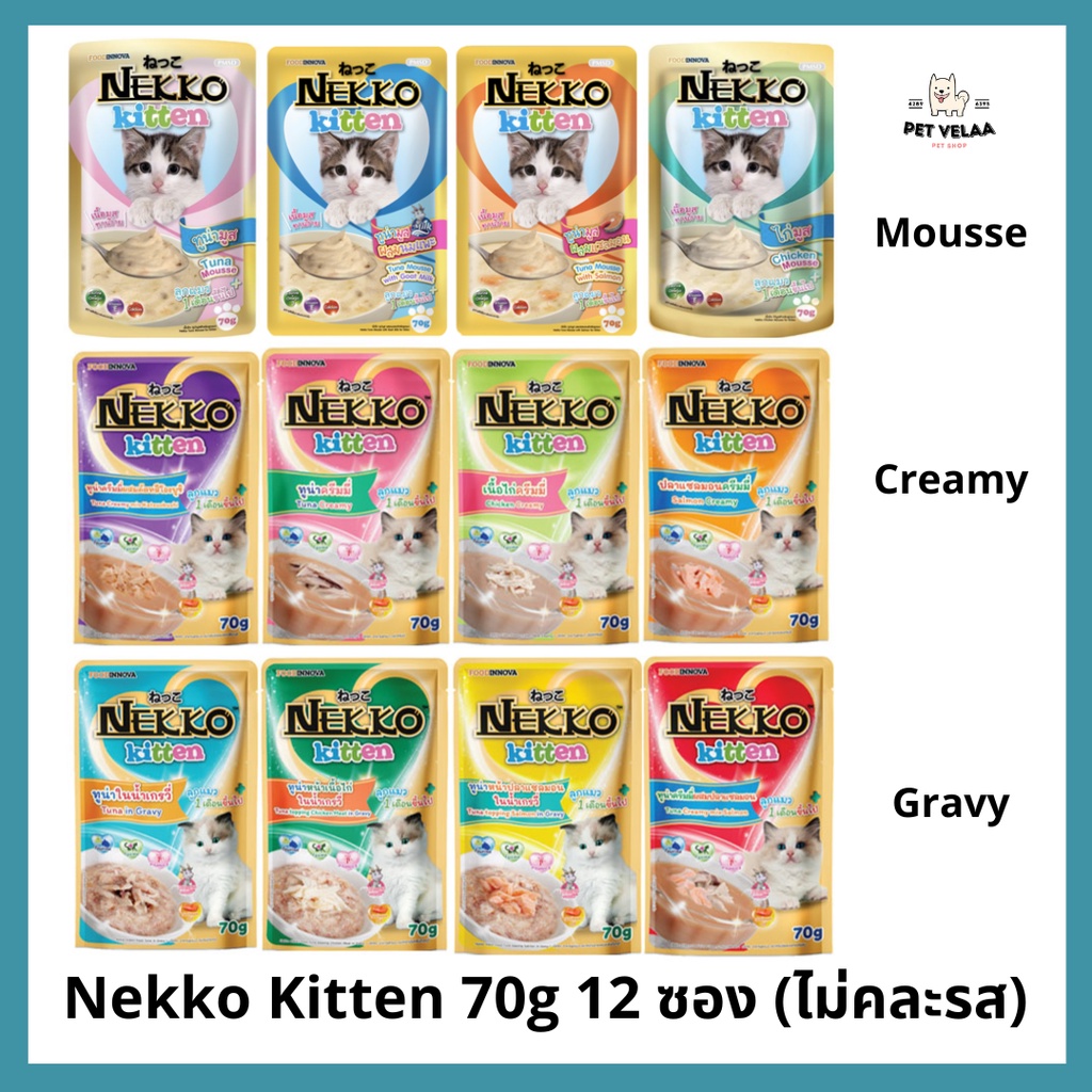 [12 ซอง] Nekko อาหารแมว เน็กโกะ แบบเปียกสูตรลูกแมว 70 g. สูตรมูส ครีมมี่ เกรวี่
