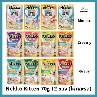 [12 ซอง] Nekko อาหารแมว เน็กโกะ แบบเปียกสูตรลูกแมว 70 g. สูตรมูส ครีมมี่ เกรวี่