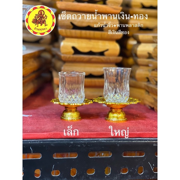 DG04-อ่านก่อนสั่งซื้อ❗️ชุดถวายน้ำ ถวายนม แก้ว+พานพลาสติก❗️ชุดถวายน้ำสีเงิน-สีทอง❗️