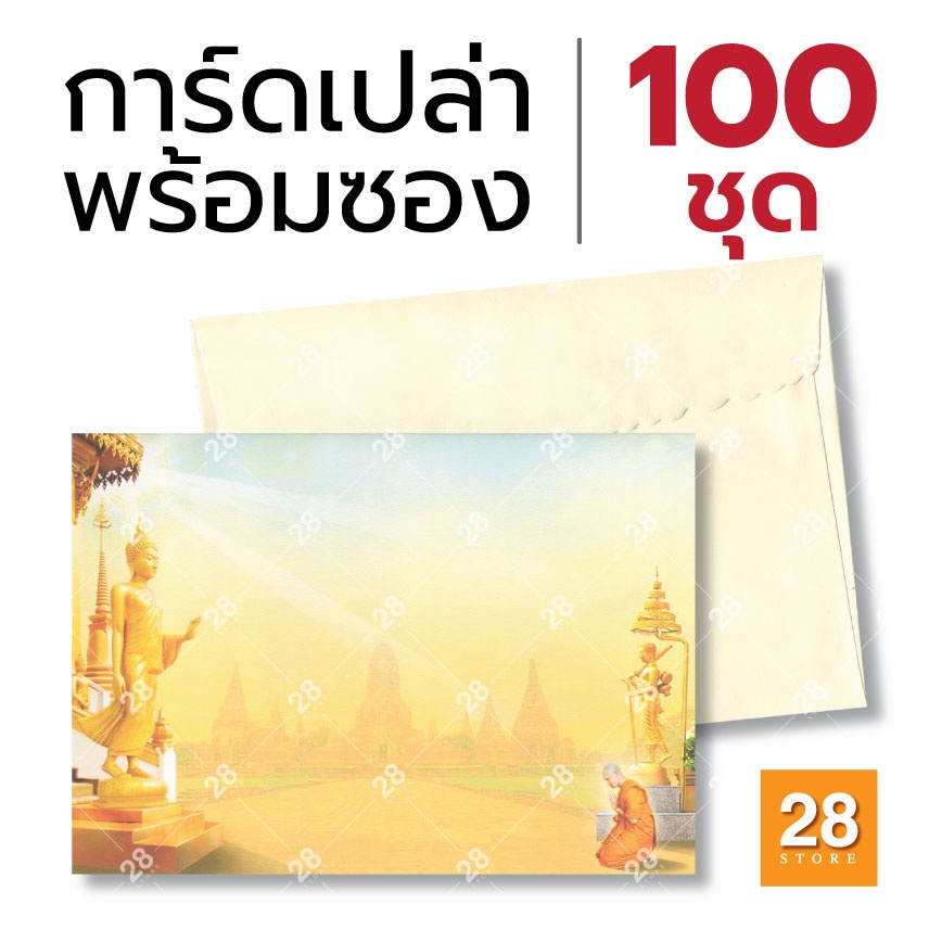 การ์ดงานบวช การ์ดเปล่าหน้าเดียว ขนาด 5x7 นิ้ว พร้อมซอง จำนวน 100 ชุด