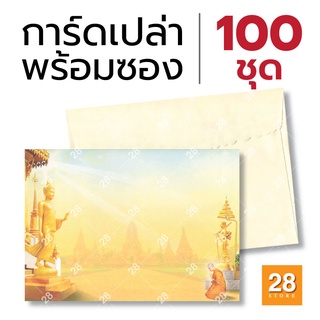 การ์ดงานบวช การ์ดเชิญงานบวช การ์ดเปล่า การ์ดหน้าเดียว ขนาด 5x7 นิ้ว พร้อมซอง จำนวน 100 ชุด