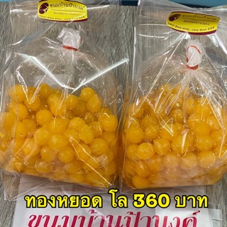 ทองหยอด 1 โล ขนมบ้านป้านงค์ จัดส่งเคอรี่ทั่วไทย