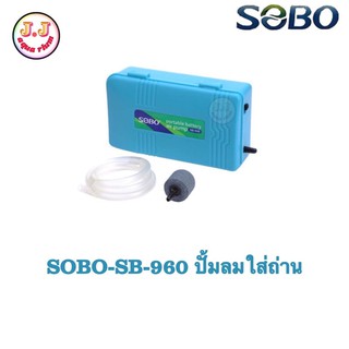 SOBO SB 960 ปั๊มลมใส่ถ่าน ปั๊มอ๊อกซิเจน ปั๊มลมพกพา