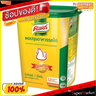 Knor คนอร์ ผงปรุงรส รสไก่ ขนาด 1กิโลกรัม 1000กรัม 1kg Sauce Powder Chicken