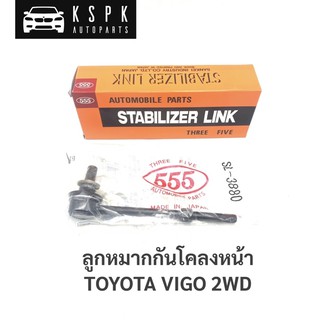 ลูกหมากกันโคลงหน้า โตโยต้า วีโก้ ขับ2 ตัวเตี้ย, TOYOTA VIGO 2WD / SL3880