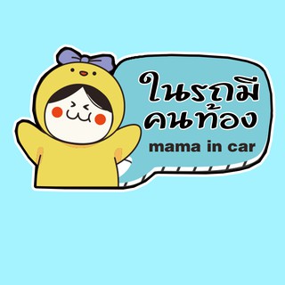 สติ๊กเกอร์ มีคนท้องในรถ จุ๊บติดกระจก Pregnant in car แผ่นแม่เหล็กติดรถ PNA11