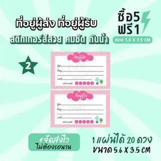 ฉลากสินค้าสำเร็จรูป สติกเกอร์ติดหน้าซอง สติกเกอร์จ่าหน้าซอง สติกเกอร์ที่อยู่ผู้ส่ง ผู้รับ ขนาด 5.6 x 3.5 CM (20ดวง)