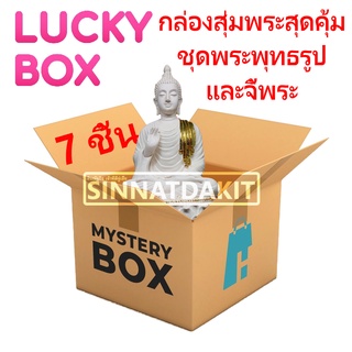 กล่องสุ่ม LUCKY BOX ชุดพระพุทธรูป 5 นิ้ว พร้อมจี้พระเลี่ยมกรอบทอง,สแตนเลส,พลาสติก ของกำนัล รวม 7 ชิ้น By SINNATDAKIT