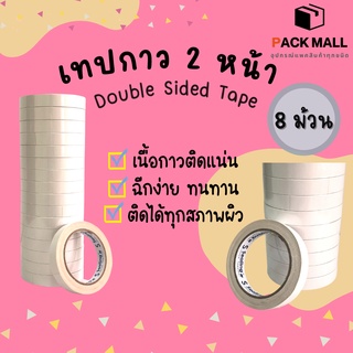 ( 8 ม้วน ) เทปกาว 2 หน้า แบบบาง (เหนียวพิเศษ) เทปเยื่อกาวสองหน้า เทปกาว2หน้า เทปกาวสองหน้า เทปกาวเยื่อบาง