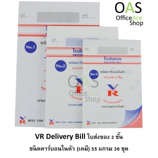 VR Delivery Bill ใบส่งของ 3 ชั้น ชนิดคาร์บอนในตัว (เคมี) 55 แกรม 30 ชุด